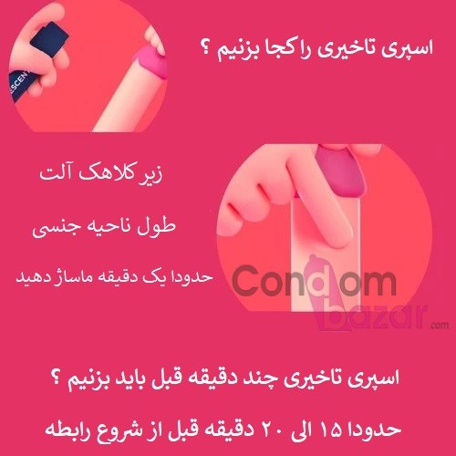 اسپری تاخیری را کجا بزنیم